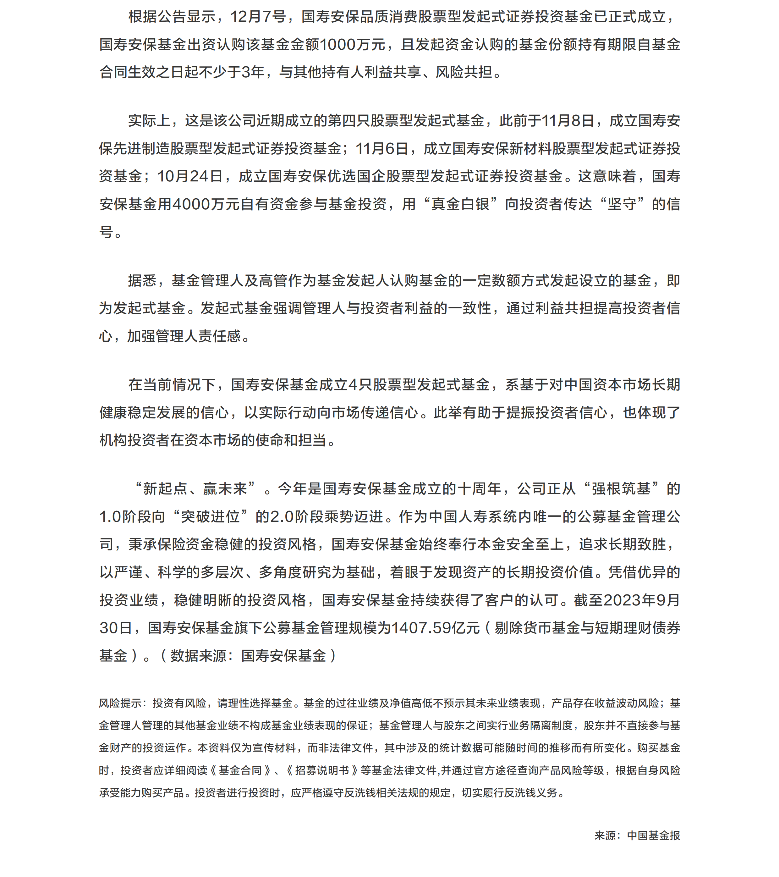 自購4000萬元 國壽安保基金成立4只股票型發(fā)起式基金.png